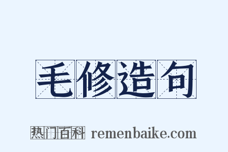毛修造句是什么意思的图片